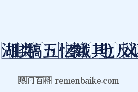 湖山类稿·五·忆秦娥(其七)反义词是什么意思的图片
